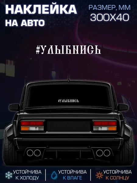 Виниловая наклейка #Улыбнись на ноутбук и стекло