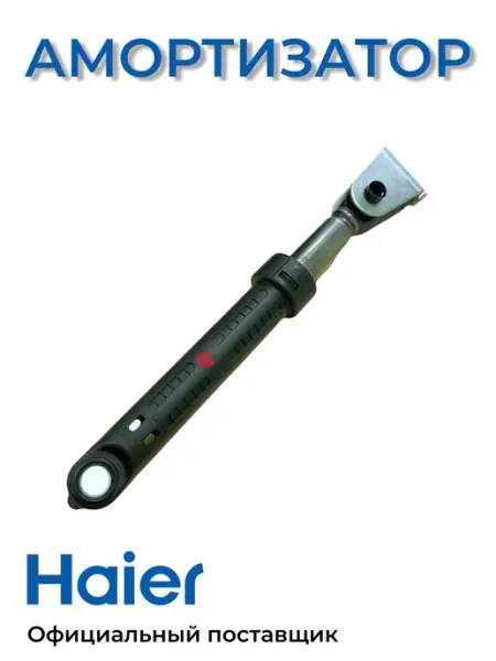 Амортизатор стиральной машины 100N 0020600212 Haier