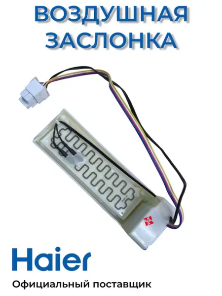 Воздушная заслонка для холодильников 0064000965 Haier