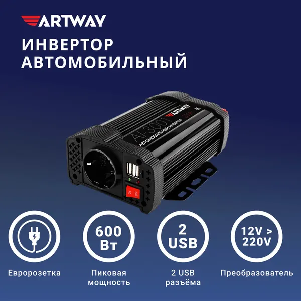 Инвертор Artway AI-3001 12/220V 300Вт, для автомобилей, встроенный USB порт, Artway AI-3001