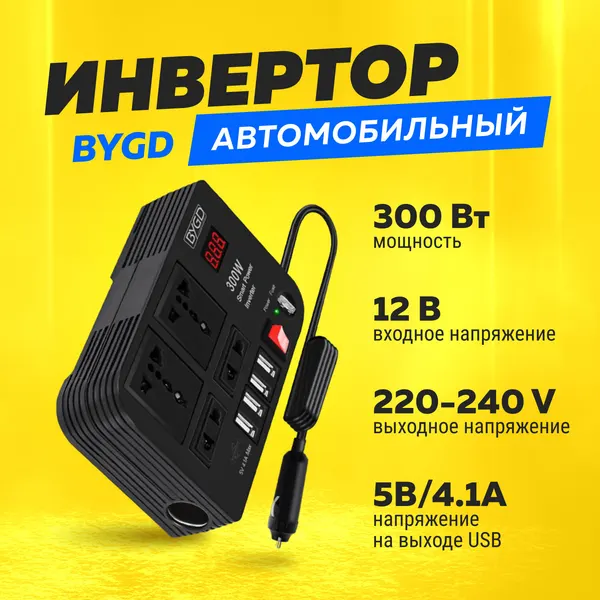 Автомобильный инвертор BYGD 300Вт (12DC-220AC) черный, MM8073
