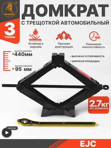 Домкрат механический с трещоткой 3 т