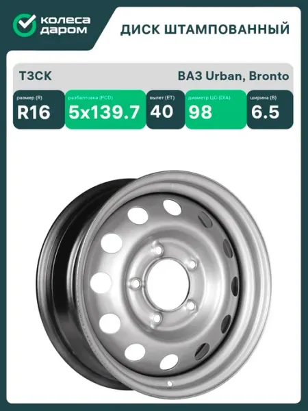 ТЗСК ВАЗ Urban, Bronto R16x6.5 5x139.7 ET40 CB98 Silver