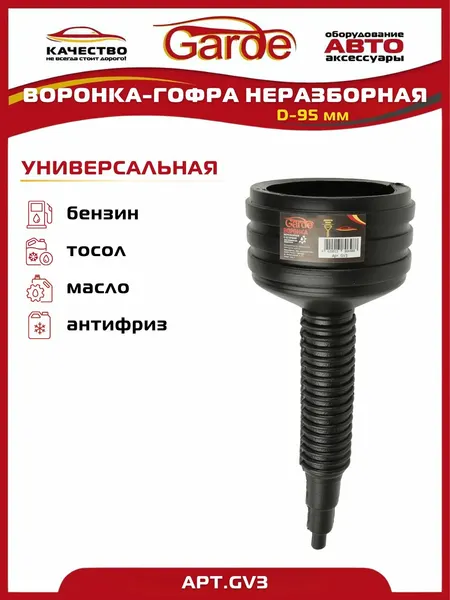 Воронка-гофра неразборная с сетчатым фильтром, D-95 мм, пластик, черная Garde GV3