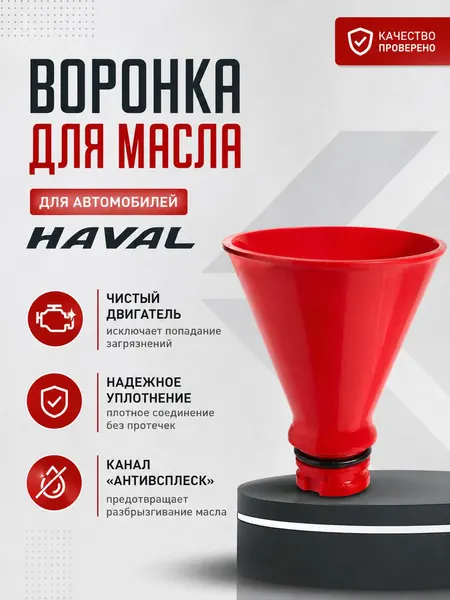 Воронка для заливки моторного масла HAVAL, автомобильная воронка с уплотнительным кольцом и каналом антивсплеск