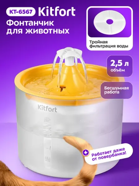 Поилка для кошек собак автоматическая фонтанчик КТ-6567 Kitfort