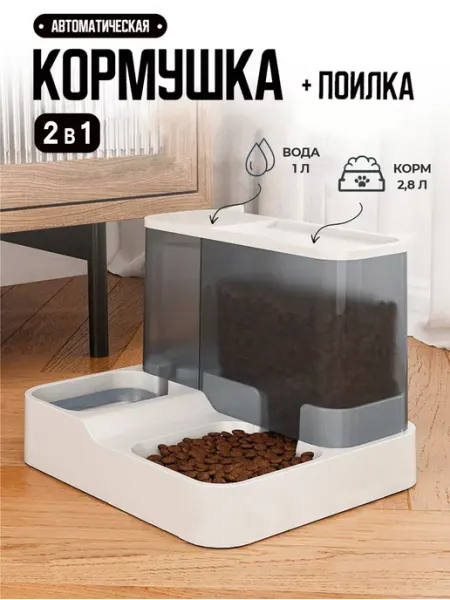 Автоматическая кормушка и автопоилка для кошек и собак yoto