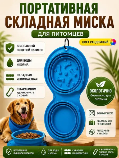 Складная миска для собак дорожная АБ23