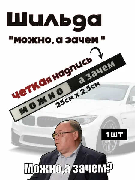 Шильда/Шильдик/Орнамент мем "Можно, а зачем?" на автомобиль