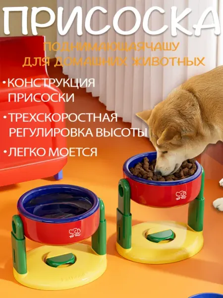 Присоска, поднимающая чашу для домашних животных 600мл