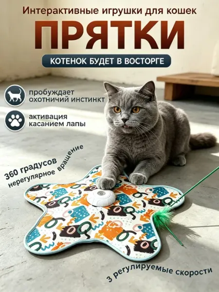 Интерактивная мягкая игрушка для кошек игра прятки