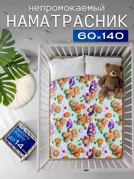 Наматрасник непромокаемый 60x140, с непромокаемым бортом 14см , на резинке цветной