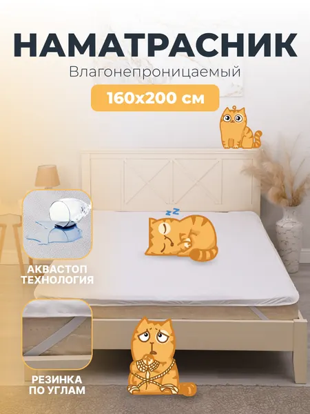 Наматрасник AVICTORY, махровый, непромокаемый, 150x200 см, с кантом и резинками по углам, белый