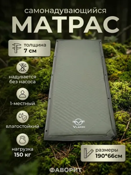 Матрас туристический самонадувающийся 190х66см FavoriteS