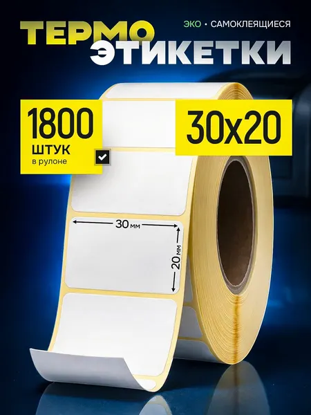 Этикетки для термопринтера этикетки самоклеящиеся термоэтикетки 30х20 1800 штук в ролике стикеры наклейки для банок