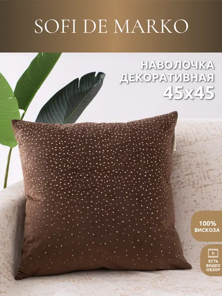 Наволочка Sofi De Marko "Кристал", велюр, вискоза, цвет шоколад, 45 x 45 см