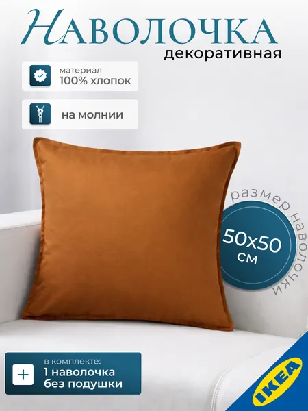 Чехол на подушку, 50x50 см. коричнево-желтый IKEA GURLI гурли