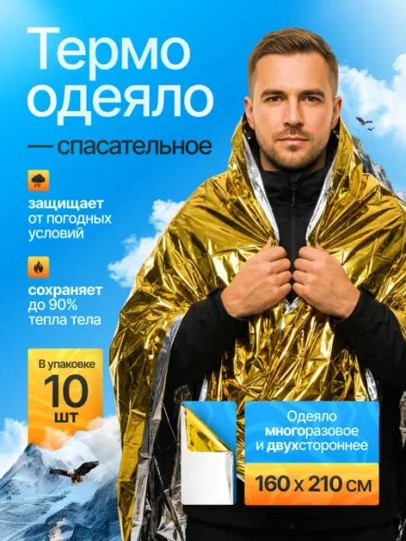 Термоодеяло спасательное для выживания 10 шт