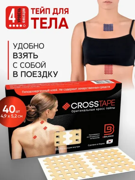 BBalance CROSS TAPE, кросс тейпы для тела. Уровень фиксации