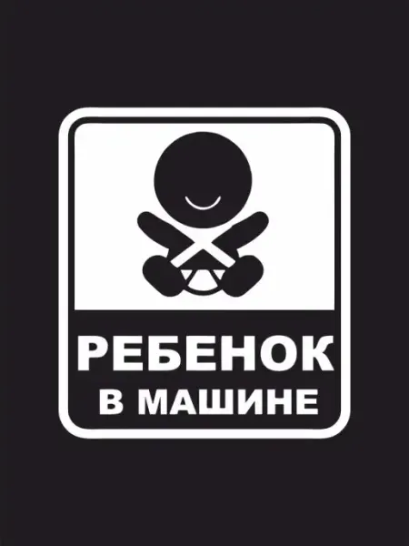 Наклейка на авто Ребёнок в машине знак 1 Российская Фабрика Виниловых Наклеек