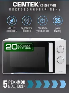 Centek Микроволновая печь CT-1560 белый