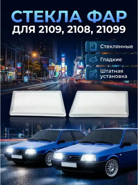 Гладкое стекло фары ВАЗ 2109 комплект (не пластик)