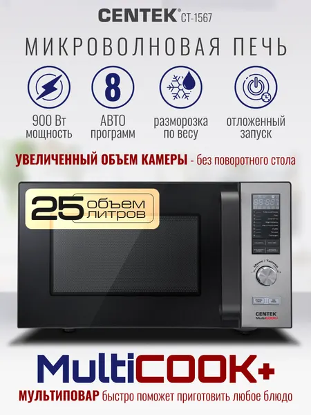 Centek Микроволновка без поворотного стола CT-1567