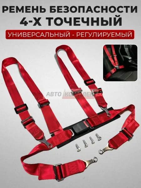 Ремень безопасности 4 Точки Спорт гоночный