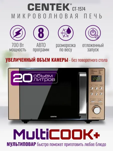 Centek Микроволновка без поворотного стола CT-1574