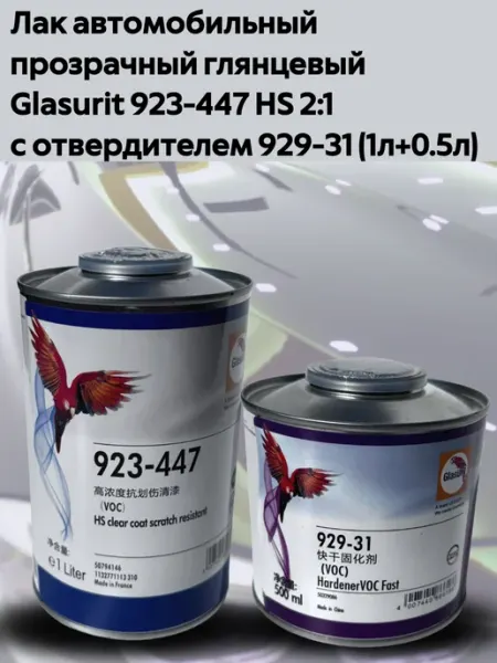 Лак автомобильный Glasurit 923-447 HS с отвердителем 929-31