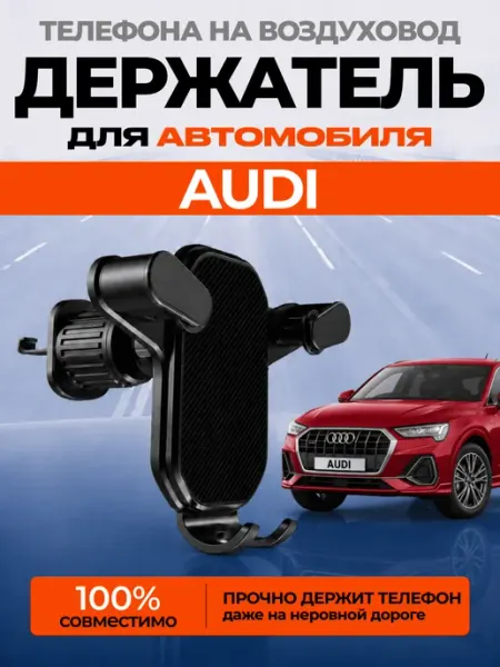 Держатель для телефона автомобильный AUDI в машину Нет бренда