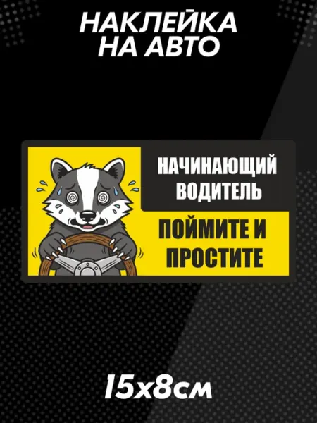 Наклейка на авто начинающий водитель барсук BELOUSOV