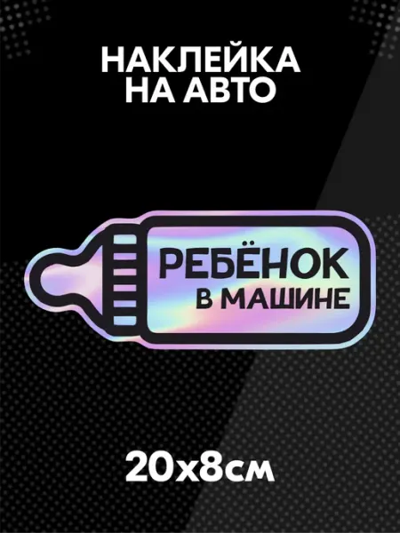 Наклейка на авто Ребёнок в машине бутылочка BELOUSOV