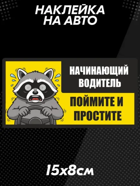 Наклейка на авто начинающий водитель Енот BELOUSOV