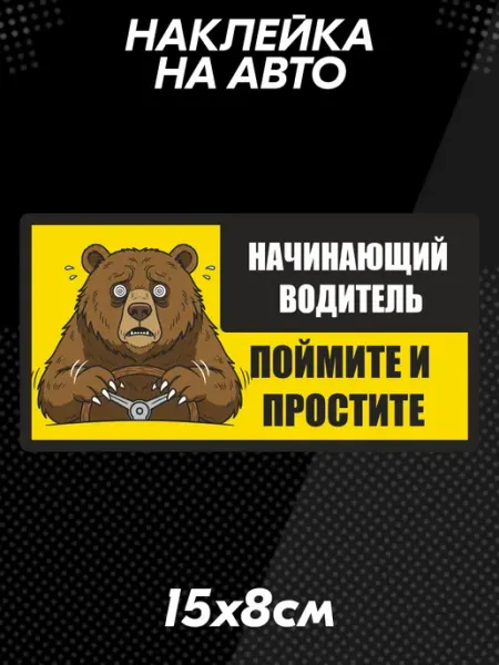 Наклейка на авто начинающий водитель медведь BELOUSOV
