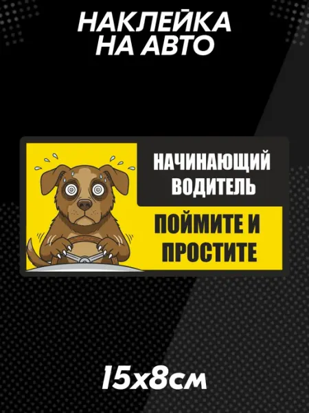Наклейка на авто начинающий водитель пёс BELOUSOV