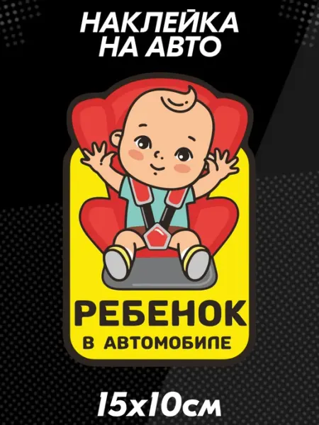 Наклейка на авто ребенок в машине дети BELOUSOV