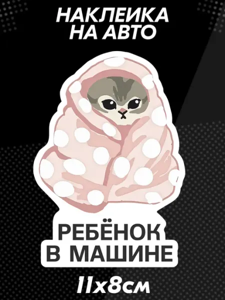 Наклейка на авто Ребёнок в машине кот BELOUSOV