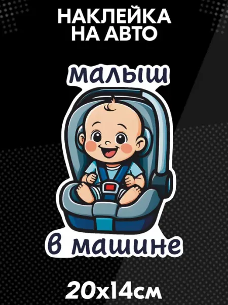 Наклейка на авто Малыш в машине BELOUSOV