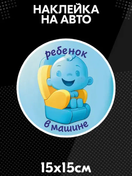Наклейка на авто Ребенок в машине BELOUSOV