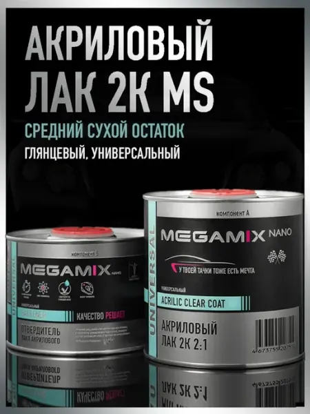 Акриловый лак автомобильный MS 850мл + ОТВЕРДИТЕЛЬ 425мл MEGAMIXnano