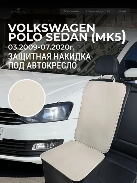 Накидка под автокресло Volkswagen Polo Sedan Mk5 Xmats
