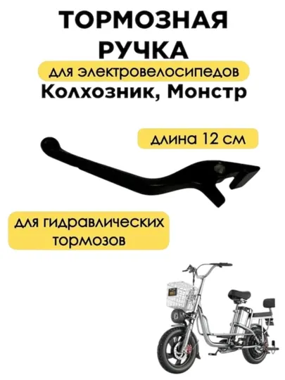 Тормозная ручка для электротранспорта, электроскутеров: Monster - Аксессуары и запчасти для электротранспорта