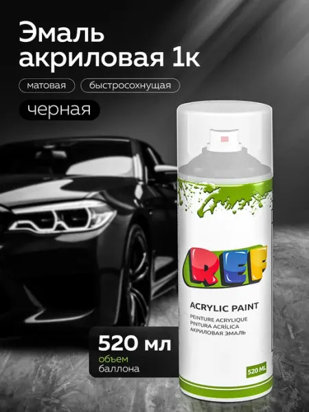 Краска акриловая однокомпонентная 520 мл для авто и декора Ref