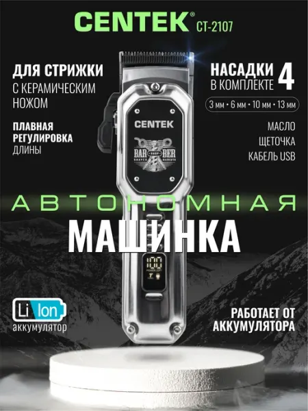 Centek Машинка для стрижки волос мужская с насадками CT-2107