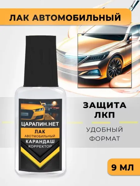 Лак автомобильный акриловый во флаконе с кисточкой, 9 мл ЦАРАПИН.НЕТ