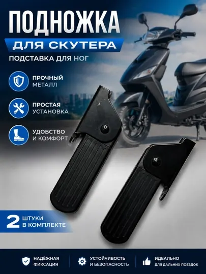 Подножка для скутера складная – подставка для ног, комплект 2 шт - Аксессуары и запчасти для электротранспорта