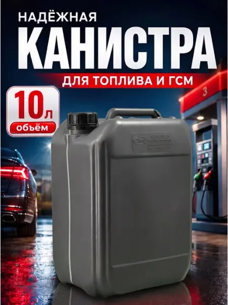 Канистра 10л для бензина и технических жидкостей ГСМ пластик