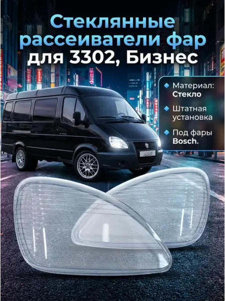 Гладкие стекла фар на Газель Бизнес (Стекло - не пластик)