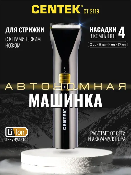 Centek Машинка для стрижки волос мужская с насадками CT-2119